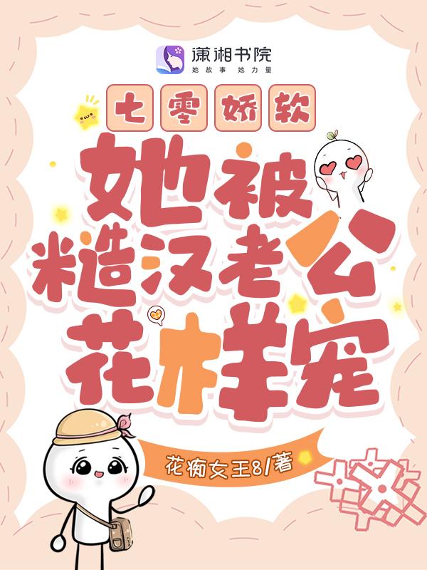 七零娇软凶媳妇免费阅读