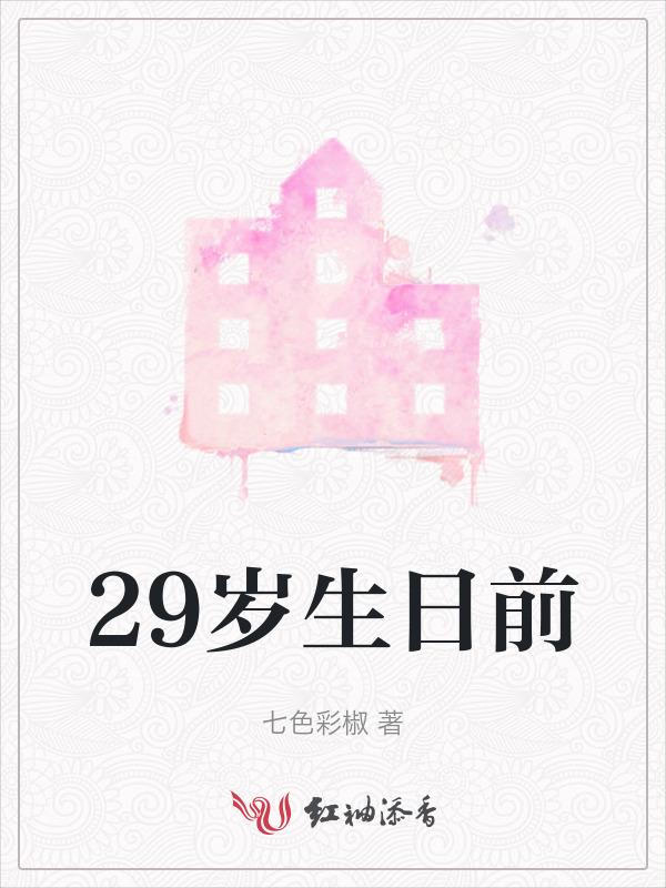 29周岁生日要过吗