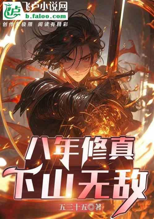 修真八千年归来的