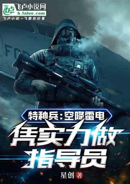 我是特种兵之空降利刃在线观看