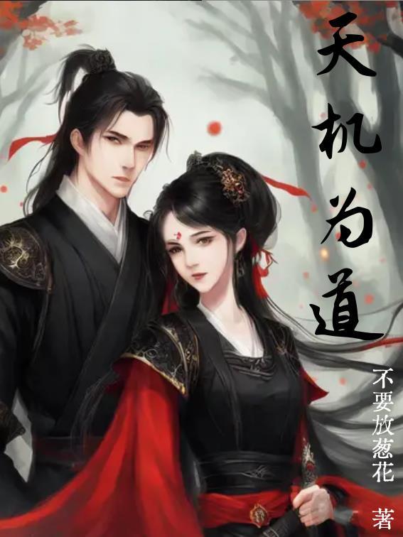 天机说的是什么