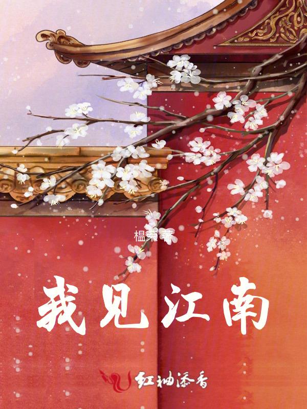 但见江南远
