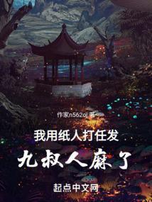 我用纸人打任发九叔人麻了txt