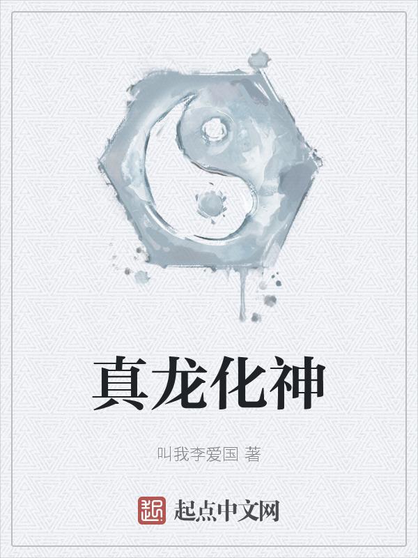 真龙显身