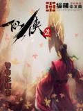仙侠道回归