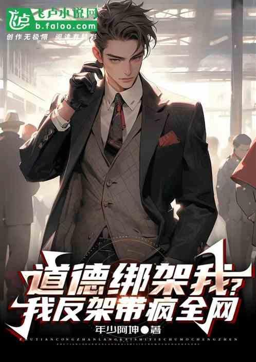 道德绑架上一句