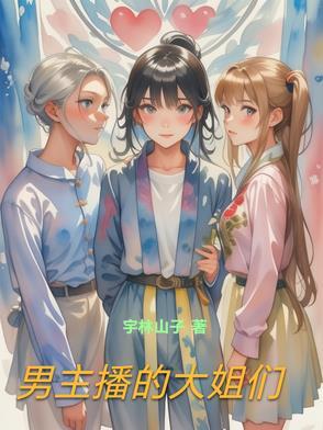 男主播的爱情