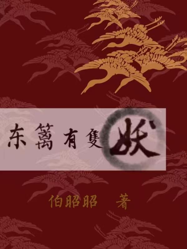 东篱推书