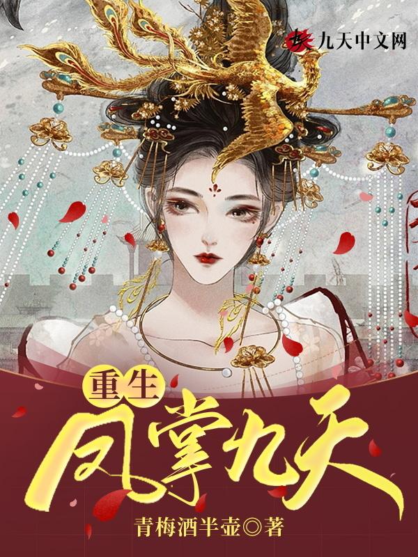 阅读网重生之凤倾九天