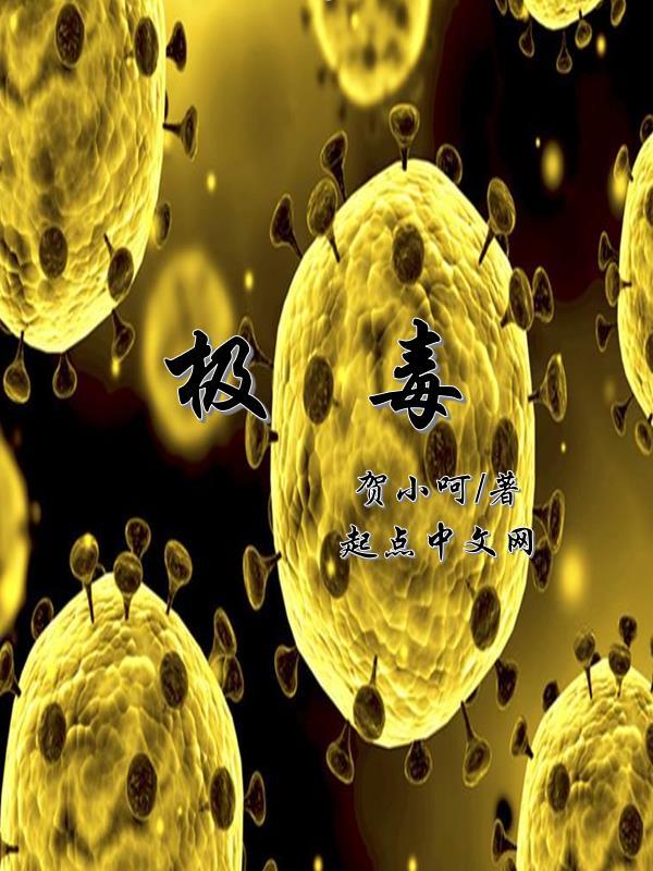 极毒兽性