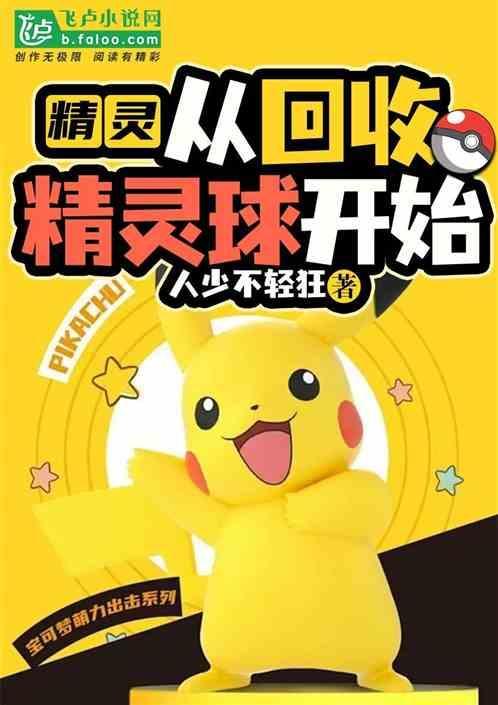 收精灵的