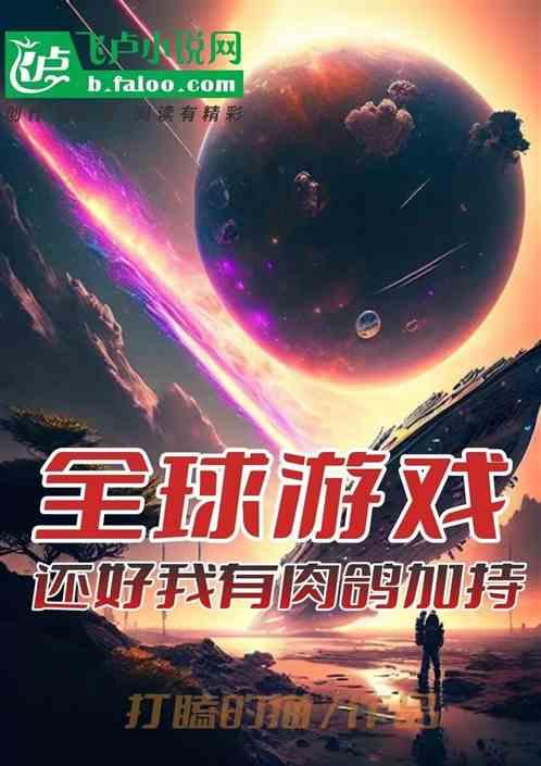 全球游戏在线全文阅读