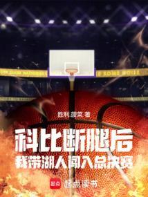 科比回到湖人