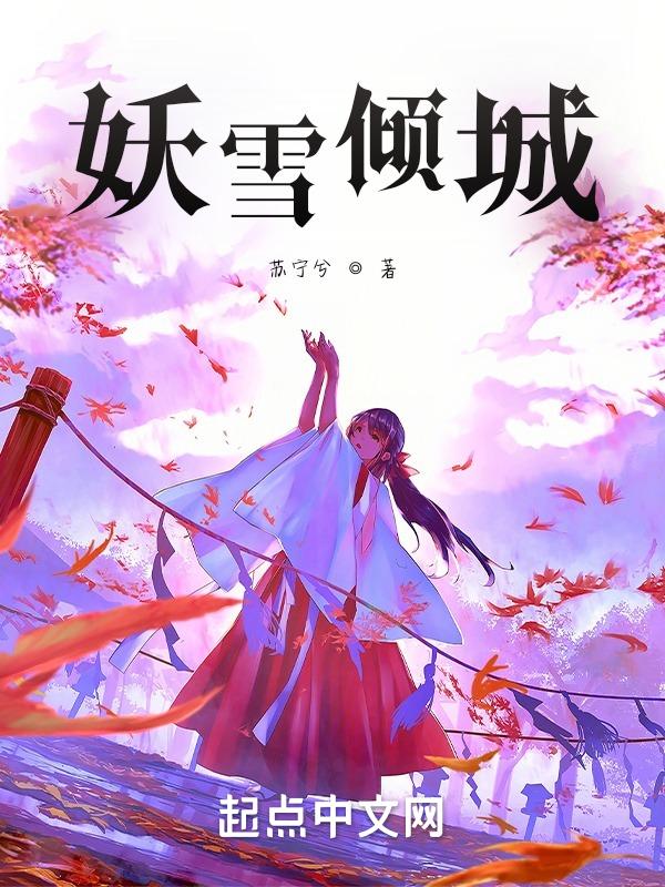 倾世妖颜雪蛊