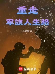 重温军旅生涯