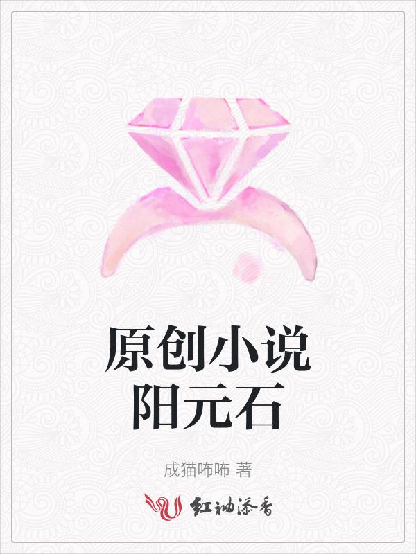 阳元石是人工制作吗