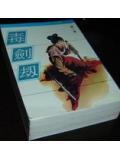 毒剑劫在线