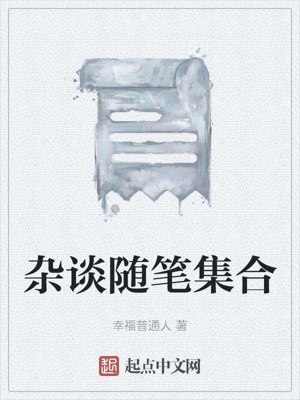 杂文和随笔的区别