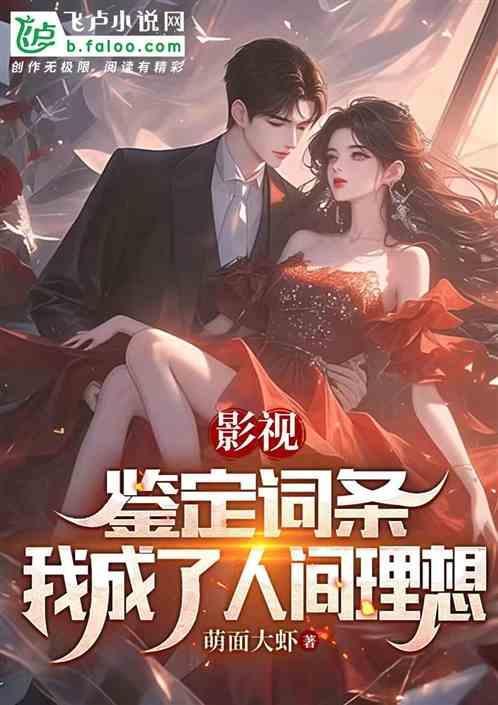 影视鉴定词条我成了人间理想