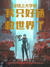 没钱上大学的我只能去屠龙了免费阅读