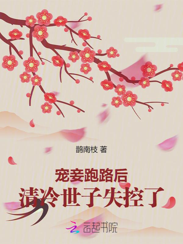 清冷世子失控了叫什么