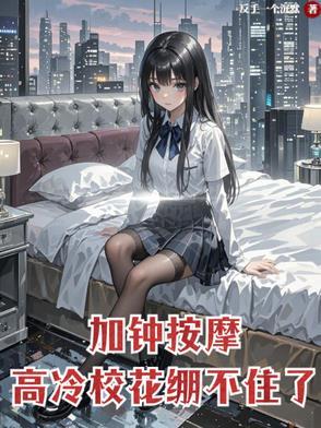 高冷校花崩不住了TXT全集