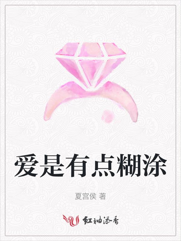 歌词有爱是迷迷糊糊的是什么歌曲
