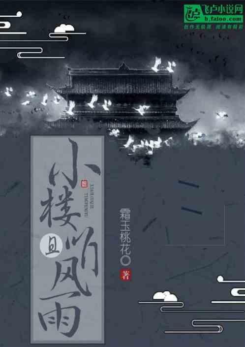 小楼听风雨下一句怎么接
