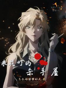 侦探会被杀吗