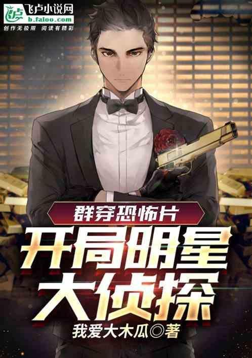 穿越之明星大侦探探案系统