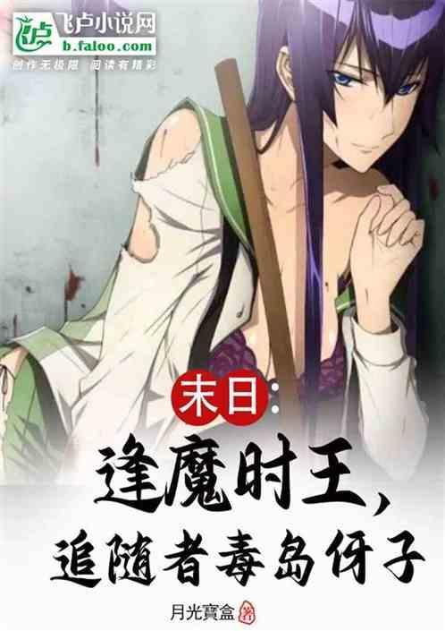 末日之逢魔时王