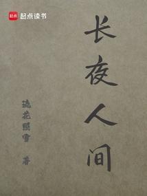 长夜人间TXT
