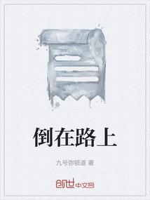 曾经多少次跌倒在路上