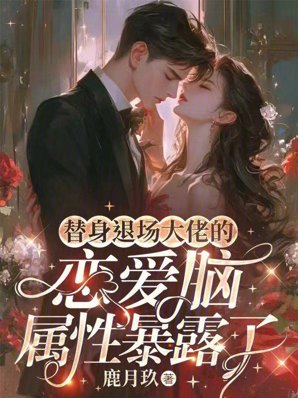 替身给退婚流男主