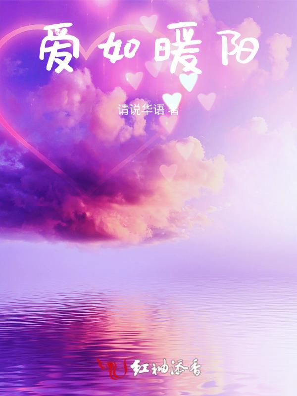 爱如暖阳简谱