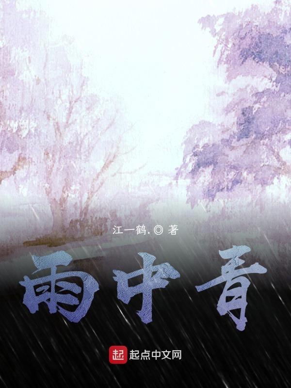 雨中青果巷