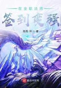 在全职法师签到变强尧雨叶