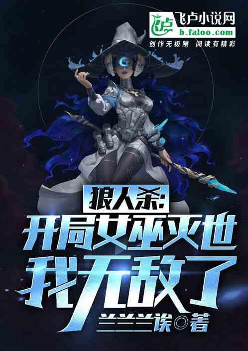 女巫开局要救人吗
