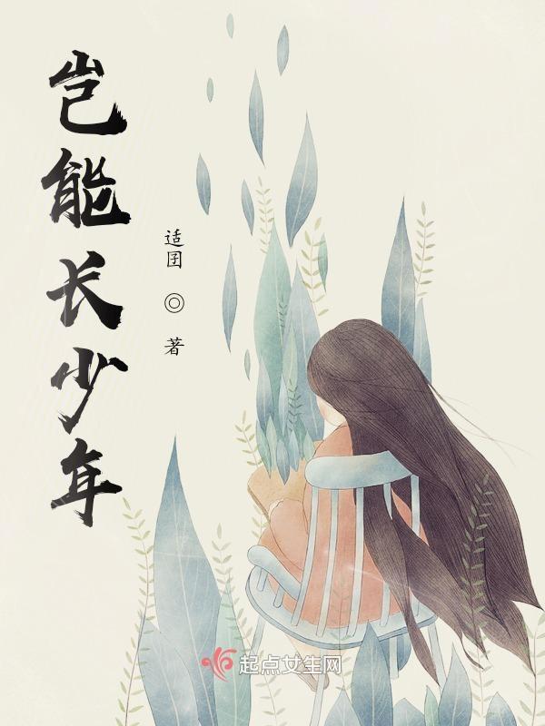 须早为岂能长少年