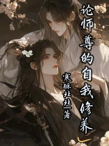 师尊的职业修养