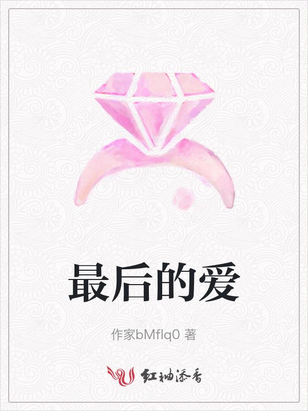 最后的爱英文