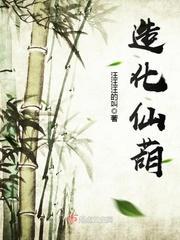造化仙帝介绍