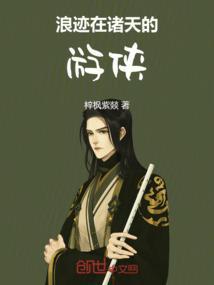 浪迹在诸天百度