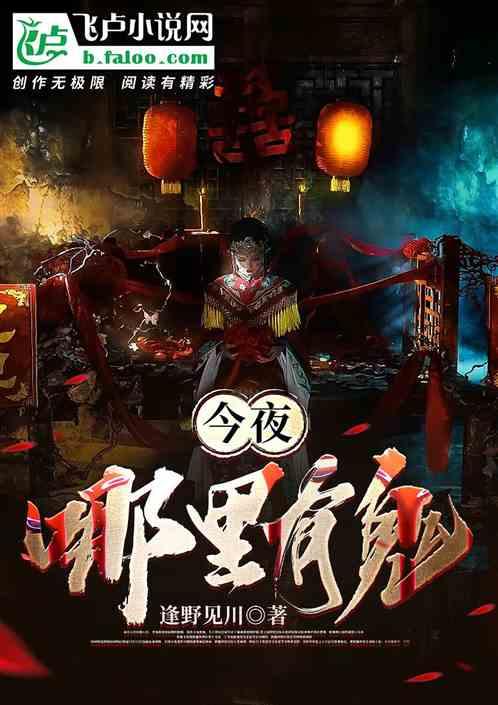 今夜哪里有鬼介绍