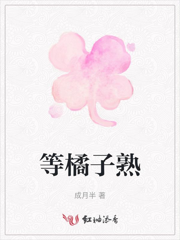 橘子熟了吧