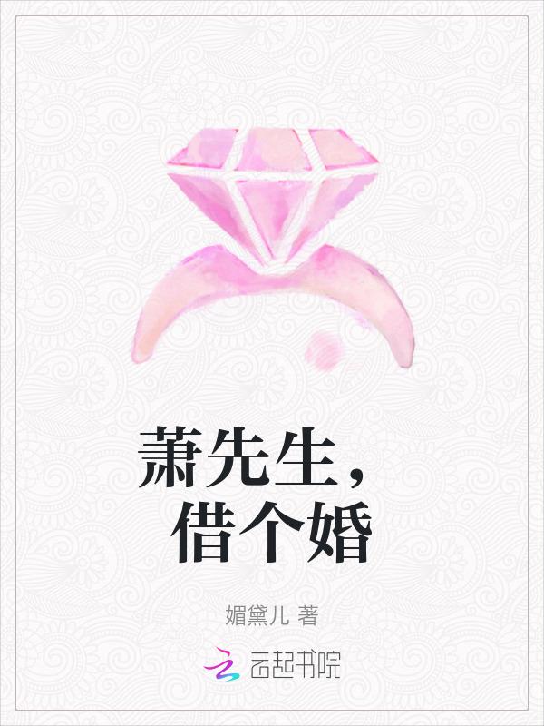 萧先生抽空结个婚可好