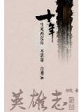 英雄志主角