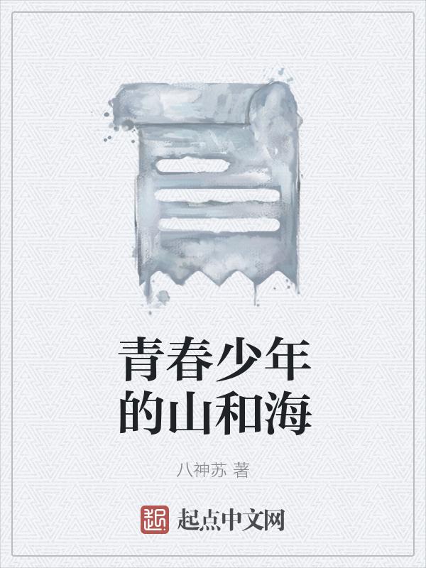 青春年少海报