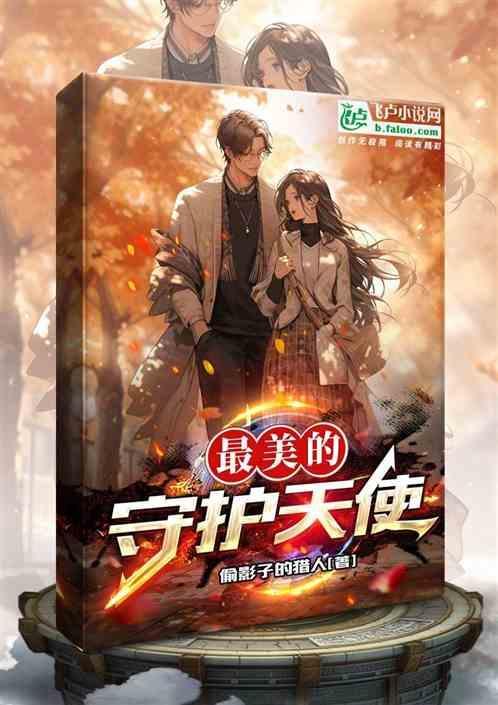 守护天使故事