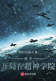 主角穿越诸天有超神学院的